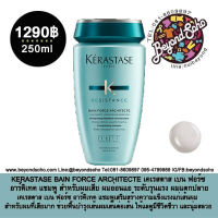 KERASTASE BAIN FORCE ARCHITECTE 250ml เคเรสตาส เบน ฟอร์ซ อาร์คิเทค สำหรับผมเสีย ผมอ่อนแอ และแตกปลาย