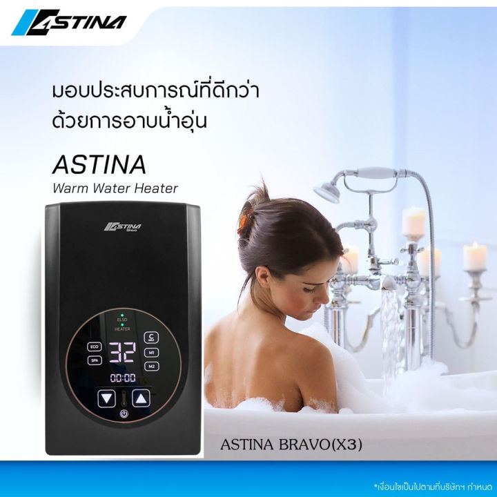 จัดส่งฟรี-astina-เครื่องทำน้ำอุ่น-น้ำอุ่น-รุ่น-bravo-x3-3500วัตต์-digital-luxuryใช้งานง่ายเพียงปลายนิ้วสัมผัส