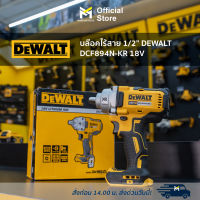 บล๊อคไร้สาย 1/2" DEWALT DCF894N-KR 18V