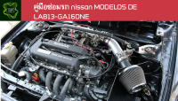 ??คู่มือซ่อมรถ Nissan MODELOS DE LAB13-GA16DNE ระบบไฟ,เครื่องยนต์,เกียร์,เบรค,และอื่นๆ Nissan MODELOS DE LAB13-GA16DNE Repair Manual: Lights, Engines, Transmissions, Brakes, and More