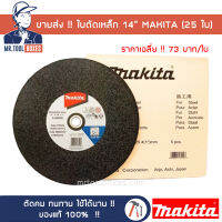 ขายส่ง ใบตัด เหล็ก 14นิ้ว  MAKITA มากิต้า (25ใบ)