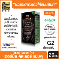 Lolane Nature Code Herbal Color Shampoo ORGANIC 20 g.(G1-G4) โลแลน เนเจอร์ โค้ด เฮอร์บัล คัลเลอร์ แชมพู ออร์แกนิค 20 g.(G1-G4)