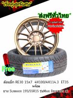 ล้อแม็กพร้อมยางขอบ15 1ล้อ 15X7.0 4รู100/114.3 "Showy *SW371* พร้อมยาง SUMAXX 195/50R15 ใหม่ (ส่งฟรีทั่วไทย) มีของแถม ใส่ถ่วงล้อฟรี พร้อมส่งทันที ถ่ายงานจริง