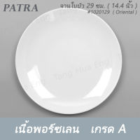 จานใบบัว 29 ซม. ( 11.4 นิ้ว ) # 1020129 PATRA ( Oriental )