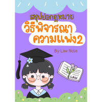 c111 9789990162011 สรุปย่อกฎหมายวิธีพิจารณาความแพ่ง 2