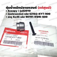 ตุ้มปลายแฮนด์ สกรู6x45 (แท้ศูนย์) SCOOPY i(2010) รหัส 53102-KYT-900,90191-KWB-600