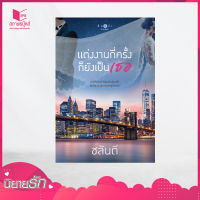 สถาพรบุ๊คส์ หนังสือ นิยาย  แต่งงานกี่ครั้งก็ยังเป็นเธอ โดย ชลันตี