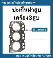 ปะเก็นฝาสูบ  เครื่อง3สูบ  รุ่น 3TNA68 ( 68มิล ) ปะเก็นฝาสูบ3TN68 ปะเก็นเครื่อง3สูบ ปะเก็นฝาสูบ ปะเก็น3TNA68 ปะเก็นฝาสูบ3สูบ ปะเก็น3สูบ