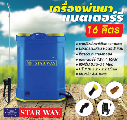 starway-ถังพ่นยา-ใช้แบต-16ลิตร-รุ่น-st-e16-ถังพ่นยาสะพายหลัง-เครื่องพ่นยาแบตเตอรี่-ก้านฉีดสแตนเลส