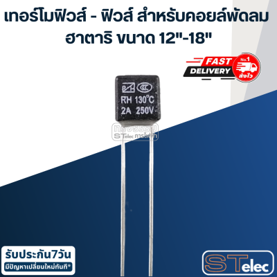 เทอร์โมฟิวส์ - ฟิวส์ สำหรับคอยล์พัดลม ฮาตาริ ขนาด 12"-18"