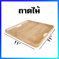 ถาดไม้ ถาดสี่เหลี่ยม ถาดไม้สี่เหลี่ยม ถาดเสิร์ฟ ถาดไม้สี่เหลี่ยมมีด้าม 11x11 นิ้ว - Square Wooden Board 11x11"