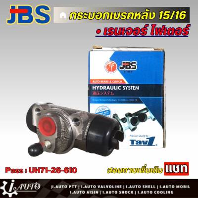 JBS กระบอกเบรคหลัง 15/16 Ford เรนเจอร์ ไฟเตอร์ (L=R) จำนวน 1 ชิ้น รหัส UH71-26-610