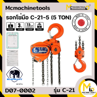 รอกโซ่มือ 5 Ton ELEPHANT รุ่น C-21 By mcmach021