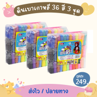 เซ็ทดินเบาเกาหลี 36 สี จำนวน 3 ชุด