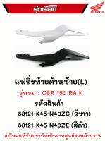 แฟริ่งท้ายด้านซ้าย (L) ด้านขวา (R) รถสีส้ม-ขาว   สำหรับรถ CBR 150 RA K ปี2019 รหัสสินค้า 83121-K45-N40ZC/83111-K45-N40ZC อะไหล่แท้เบิกศูนย์100%