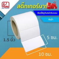 สติ๊กเกอร์บาร์โค้ด 10x5 ซม. กันน้ำ UPO พิมพ์บาร์โค้ด 10*5 (ต้องใช้คู่กับหมึกริบบอน) #หมึกปริ้นเตอร์  #หมึกเครื่องปริ้น hp #หมึกปริ้น   #หมึกสี