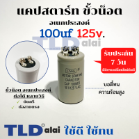 คาปาซิเตอร์สตาร์ท แคปสตาร์ท 100uF 125V. คาปาซิเตอร์ ยี่ห้อ LMG ขนาด 35x60mm. (กว้างxยาว) แบรนด์ชั้นนำส่งออกทั้วโลก