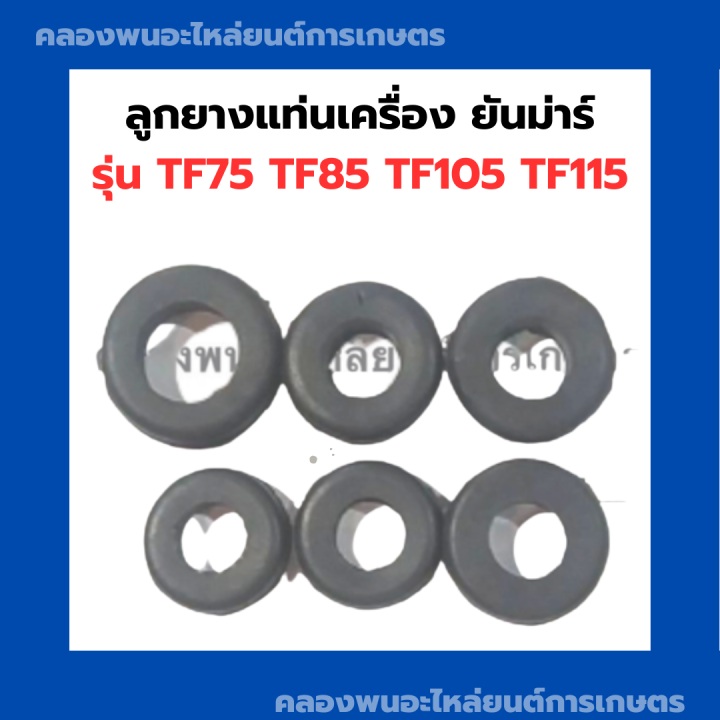 ลูกยางแท่นเครื่อง-ยันม่าร์-tf75-tf85-tf105-tf115-ลูกยางรองถังน้ำมัน-6ตัว-ยันม่าร์-ยางแท่นเครื่องยันม่าร์-ยางแท่นเครื่องtf-ลูกยางรองถังtf-ยางรอง