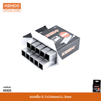 KENDO (เคนโด้) 45925 ลวดเย็บ 0.7x10mmx11.3mm