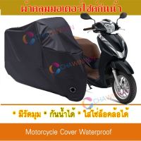 ผ้าคลุมมอเตอร์ไซค์ สีดำ Honda-LEAD125 ผ้าคลุมรถ ผ้าคลุมมอไซค์ Motorcycle Cover Protective Waterproof Dustproof Uv BLACK COLOR