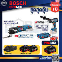 Bosch Promix GOP 18V-28 EC เครื่องตัดเอนกประสงค์ไร้สาย+GSR 18V-150C สว่านไร้สาย +แบต4Ah x2 + แท่นชาร์จ