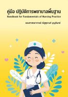 คู่มือปฏิบัติการพยาบาลพื้นฐาน (HANDBOOK FOR FUNDAMENTALS OF NURSING PRACTICE) - 9786166040616