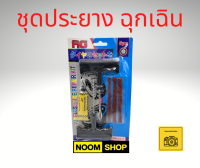 ชุดประยาง ประยางฉุกเฉิน ประยางตัวหนอน ประยางแบบแทง ประยางรถยนต์ ประยางรถมอเตอร์ไซค์ อุปกรณ์ประยาง ชุดประยางแบบไม่มียางใน