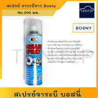 สเปรย์จารบีขาว สเปรย์จาระบี บอสนี่ Bosny ขนาด 200ml