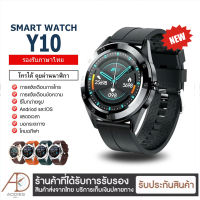 [ พร้อมส่ง ] ใหม่ Smart Watch Y10 นาฬิกาโทรศัพท์ ตั้งรูปหน้าจอ แจ้งเตือน รองรับภาษาไทย โหมดกีฬา สายรัดข้อมืออัจฉริยะ นาฬิกา นาฬิกาอัจฉริยะ จอทัสกรีน IOS Android รีวิว สมาร์ทวอทช์ นาฬิกาผู้หญิง นาฬิกาผู้ชาย