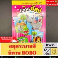 ?โปรโมชั่น? สมุดระบายสี+นิทาน BOBO พร้อมส่ง!! หนังสือนิทาน หนังสือเด็ก ภาพระบายสี เสริมพัฒนาการเด็ก ราคาถูก???? สุด สุด สุด สุด สุด สุด สมุด  โน๊ต สมุดระบายสี หนังสือ น่ารัก