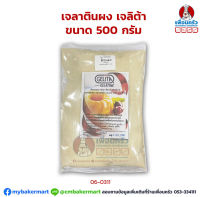 เจลาตินผง เจลิต้า Gelita Gelatin 500 g. (06-0311)