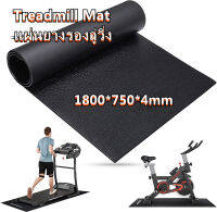 แผ่นยางรองลู่วิ่ง Treadmill Mat แผ่นรองลู่วิ่ง แผ่นรองเอนกประสงค์สำหรับเทรนเนอร์จักรยานและเครื่องออกกำลังกาย รองรับน้ำหนักได้ดี ป้องกันการทำให้พื้นเป็นรอย 1800*750*4mm