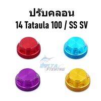 ปรับคลอน สปูน Tatula 100 ปี 2014 และ SS SV  ของแต่งรอก บริการเก็บเงินปลายทาง สำหรับคุณ