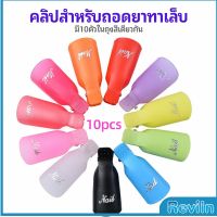 Reviln ตัวหนีบนิ้วแช่น้ำยาล้าง ถอดเล็บเจล ตัวหนีบนิ้วแช่น้ำยาล้าง 1 ชุด มี10ชิ้น มีสินค้าพร้อมส่ง