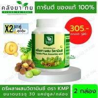 Set คู่ X2 ตรีผลา ตรีผลาผสมวิตามินซี ตรา KMP 30 แคปซูล/กระปุก