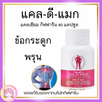 ส่งฟรี แคลเซียม กิฟฟารีน CAL-D-MAG 400 mg