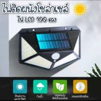 100 LED - 3 โหมด Solar motion sensor light ไฟติดผนังโซล่าเซลล์พลังงานแสงอาทิตย์ สุดคุ้ม ไฟนอกอาคาร ไฟกึ่งภายนอก โคมไฟภายนอกอาคาร ไฟโซล่าเซลรั้ว