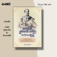 หนังสือ ราชินีคู่พระทัยใน รัชกาลที่๕ : ประวัติศาสตร์ ประวัติศาสตร์ไทย พระพุทธเจ้าหลวง