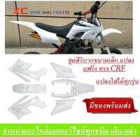 ชุดสีวิบาก เปลือกวิบาก ( ชุดเปลือรถสีขาวล้วน ) ทรงHONDA CRF CRF70 KX65 CRF 70-100   ชุดสีแฟริ่ง ชุดสีวิบาก แฟริ่ง ชุดสีเปลือกชุดสีวิบาก แฟริ่งวิบาก