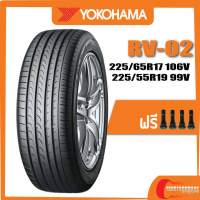 Yokohama RV-02 •225/65R17 106V •225/55R19 99V ยางปี 2019-2020