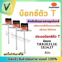 **ของแท้ ส่งไว**PUMPKIN  บ๊อกซ์ตัว T คอยาว ประแจบล๊อคตัวที 7,8,9,10,11,12,13,14,17