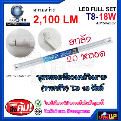 (ยกลัง)หลอดไฟนีออนพร้อมราง ชุดหลอดไฟพร้อมราง LED T8 18 วัตต์ หลอดไฟสำเร็จรูป ฟลูเซ็ทหลอดไฟ LED พร้อมรางเหล็ก IWACHI (ขาสปริง)