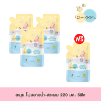 [3แถม1] Lamoonbaby ละมุนเบบี้ โฟมอาบน้ำ-สระผม ออร์แกนิค 220 มล. ถุงรีฟิล