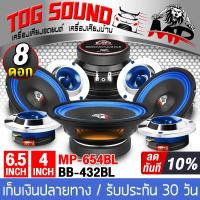 TOG SOUND ชุดลำโพงลดราคาพิเศษ สีน้ำเงิน 8 ชิ้น ดอกลำโพง 6.5 นิ้ว MP-654BL 4ดอก + ทวิตเตอร์ แหลมจาน 4 นิ้ว MP-432BL 4ดอก ลำโพงเสียงกลาง 6.5 นิ้ว + ลำโพงเสียงแหลม 4 นิ้ว ลำโพง 6.5 นิ้ว ทวิตเตอร์แหลม 4 นิ้ว ลำโพงติดรถยนต์ เครื่องเสียงติดรถยนต์ ลำโพงบ้าน