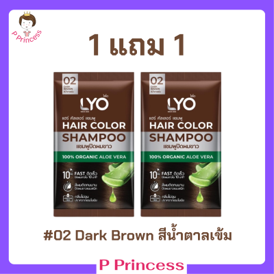 1 แถม 1 LYO Hair Color Shampoo แชมพูปิดผมขาว ไลโอ แฮร์ คัลเลอร์ # 02 Dark Brown สีน้ำตาลเข้ม ปริมาณ 30 ml. / 1 ซอง