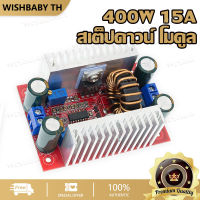 【จัดส่งที่รวดเร็ว】DC-DC 400W 15A สเต็ปดาวน์ โมดูล โมดูลชาร์จแบต โมดูลสเต็ปดาวน์ สเต็ปอัพ โมดูลชาร์จแรงดันไฟฟ้า step up dc