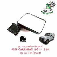 ชุด กระจกมองข้าง พร้อมเลนส์ JEEP CARRIBIAN ปี  1981 - 1998 ข้าง ขวา จำนวน 1 ชุด (ตามรูป) พร้อมน็อต