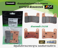 ชุดผ้าเบรคหน้า-หลัง Kawasaki ZX25R ของแท้จากศูนย์ 100%