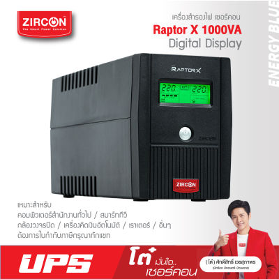 เครื่องสำรองไฟ ZIRCON UPS รุ่น RaptorX  1000VA/550W ของแท้ ส่งไว ประกัน 2 ปี มี Hotline 24 ชั่วโมง