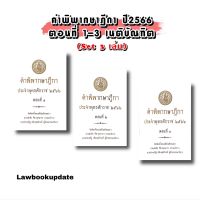 คำพิพากษาฎีกา ปี พ.ศ. 2566 ตอนที่ 1 -3 (set.3 เล่ม)